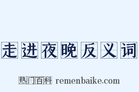 走进夜晚反义词是什么意思的图片